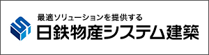 日鉄物産システム建築株式会社